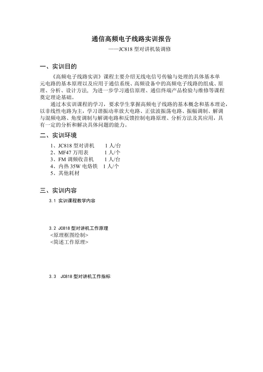 通信高频电子线路实训报告JC818型对讲机装调修.doc_第2页