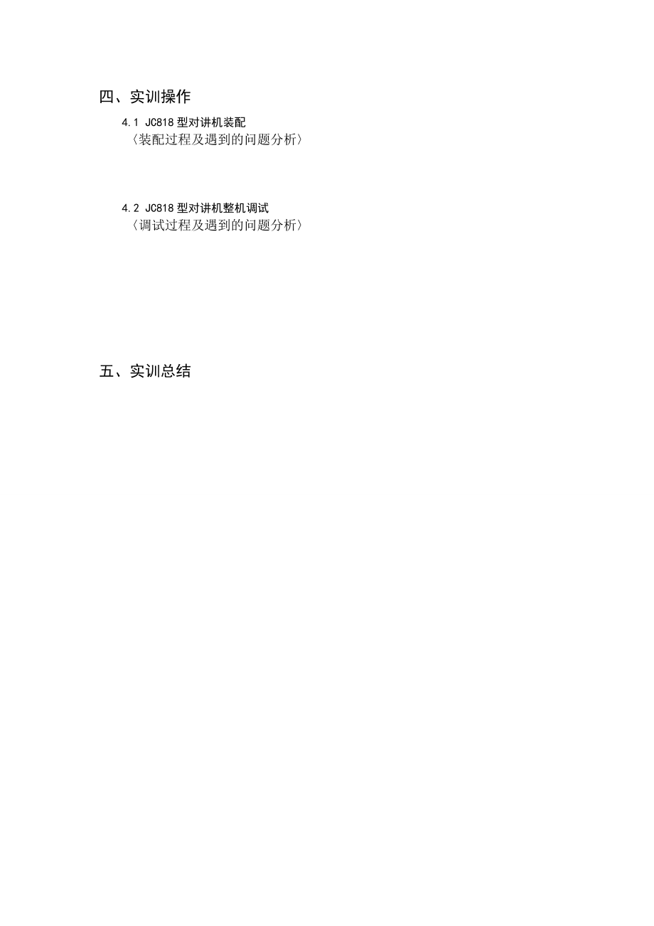 通信高频电子线路实训报告JC818型对讲机装调修.doc_第3页