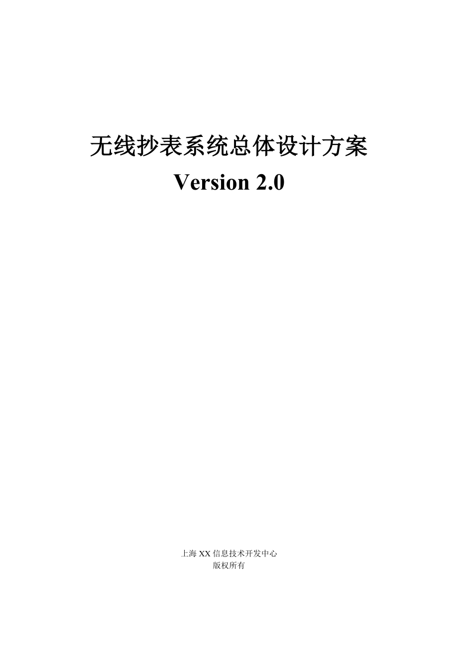 远程无线抄表系统设计方案V2.0.doc_第1页