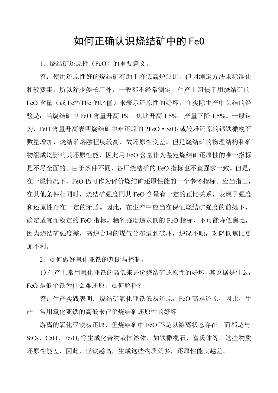 如何正确认识烧结矿中的FeO.doc_第1页