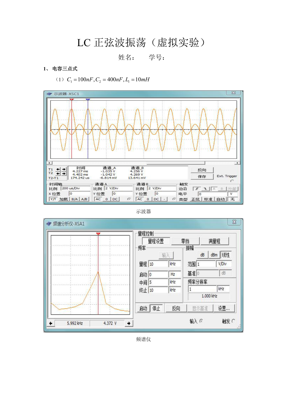 通信电子线路课程虚拟实验报告 振荡器报告.doc_第1页