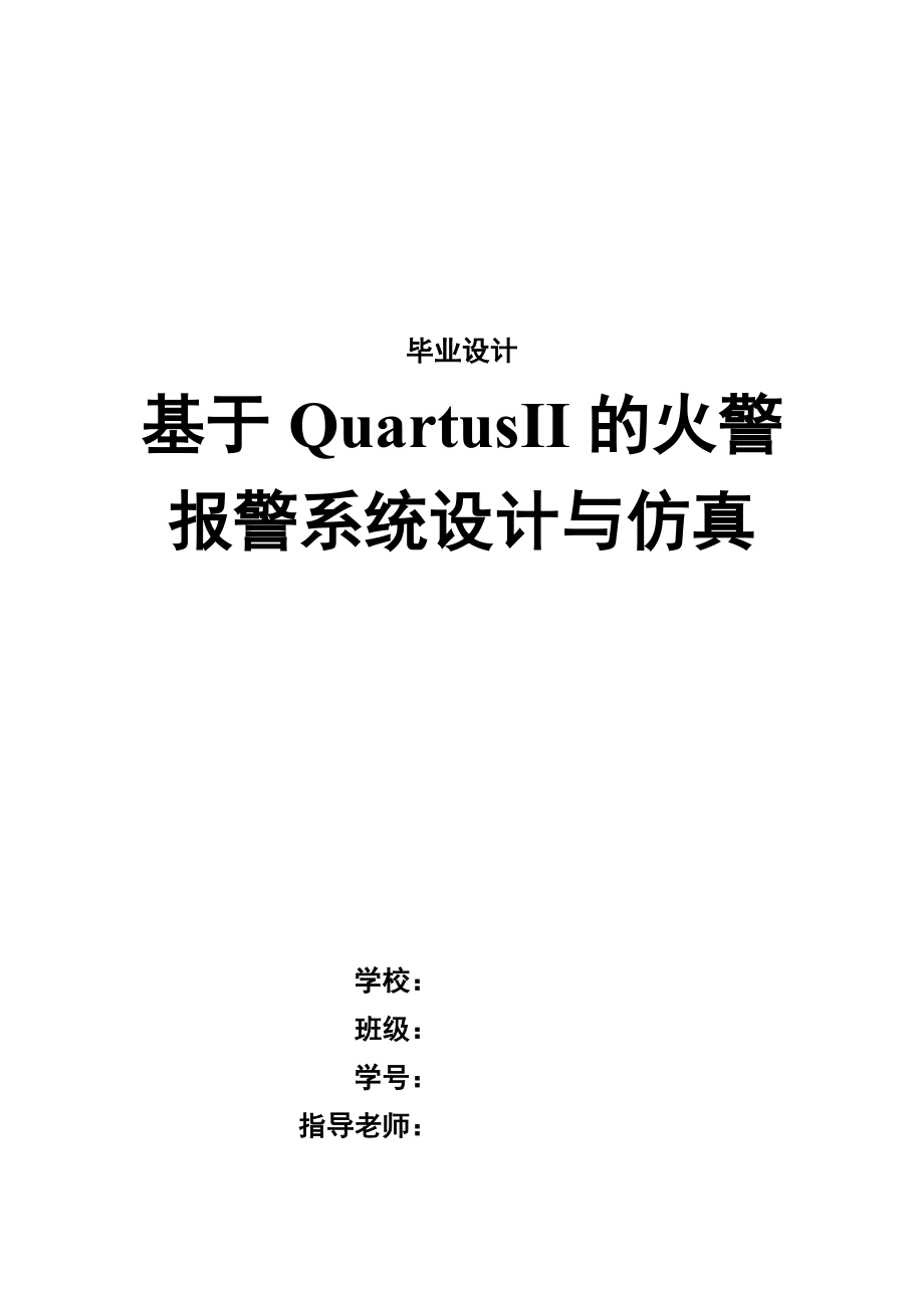 毕业设计（论文）基于QuartusII的火警报警系统设计与仿真.doc_第1页