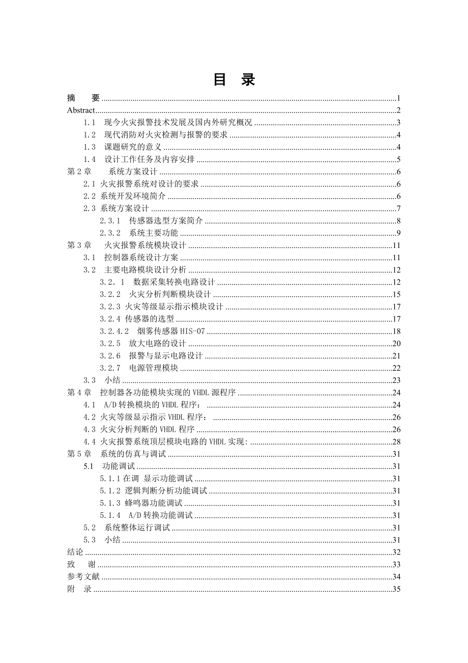 毕业设计（论文）基于QuartusII的火警报警系统设计与仿真.doc_第2页