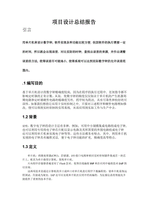 2928.E基于单片机设计的数字钟 电子设计（代码请联系本人 ） 项目开发总结报告（ ）.doc