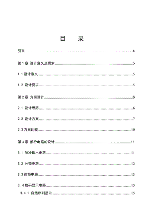 电工电子综合课程设计说明书数字音乐彩灯设计.doc