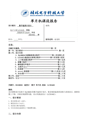 单片机课程设计报告基于DS18B20的数字温度计设计.doc