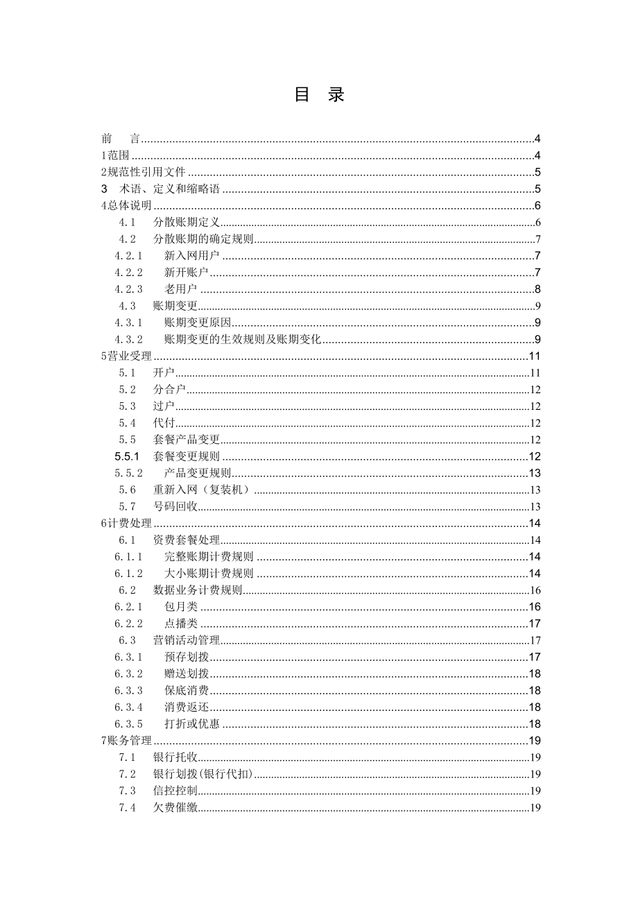 中国移动分散帐期业务规范.doc_第2页