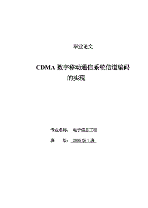 电子信息工程毕业论文CDMA数字移动通信系统信道编码的实现.doc