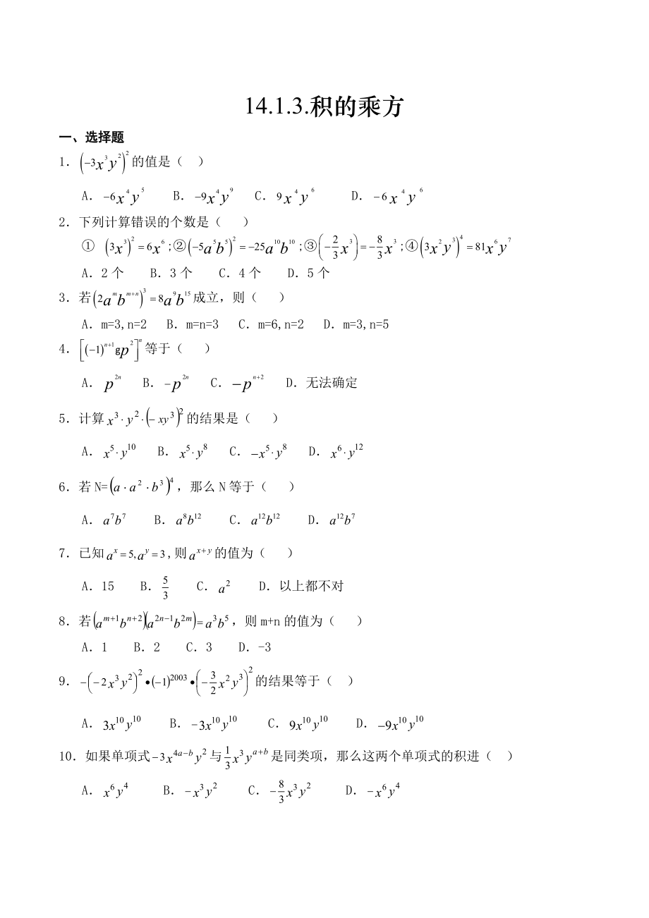 初中数学-积的乘方练习题.doc_第1页