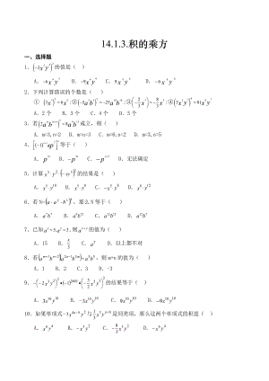 初中数学-积的乘方练习题.doc