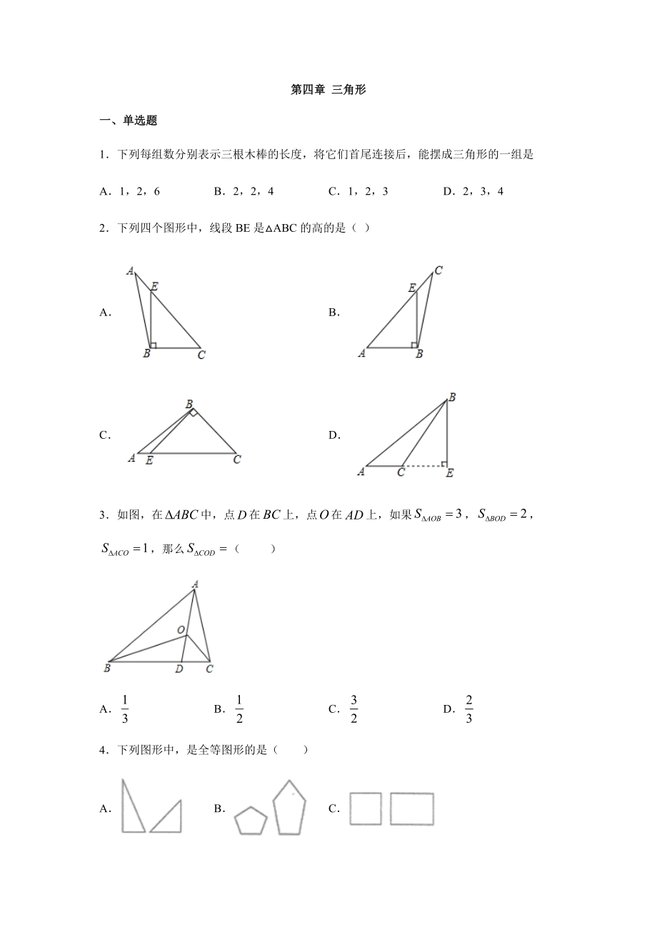 北师大版七年级数学下册-第四章-三角形-单元练习题.docx_第1页