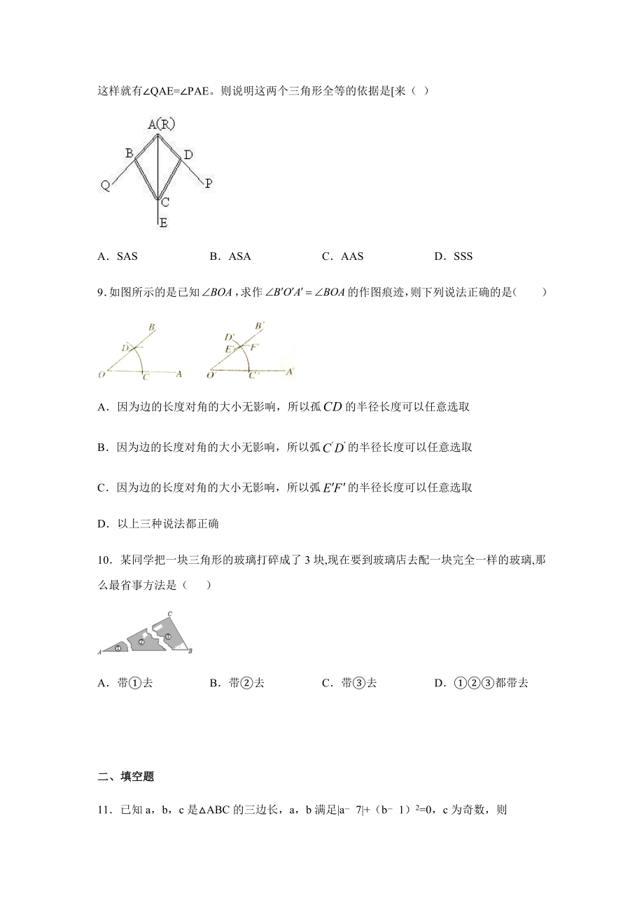 北师大版七年级数学下册-第四章-三角形-单元练习题.docx_第3页