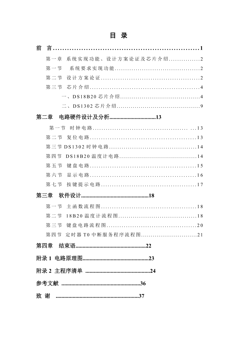 毕业设计基于AT89S51单片机控制的带有温度显示的电子钟设计.doc_第3页