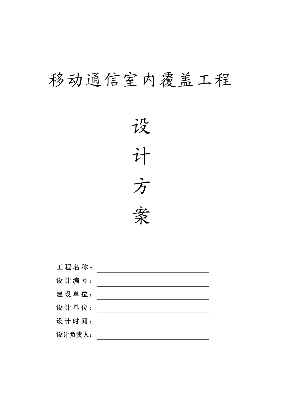 移动通信室内覆盖工程设计方案（doc） .doc_第1页