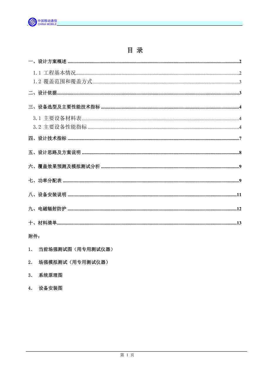 移动通信室内覆盖工程设计方案（doc） .doc_第2页