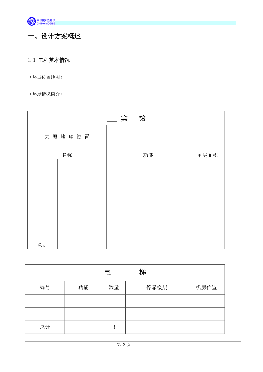 移动通信室内覆盖工程设计方案（doc） .doc_第3页