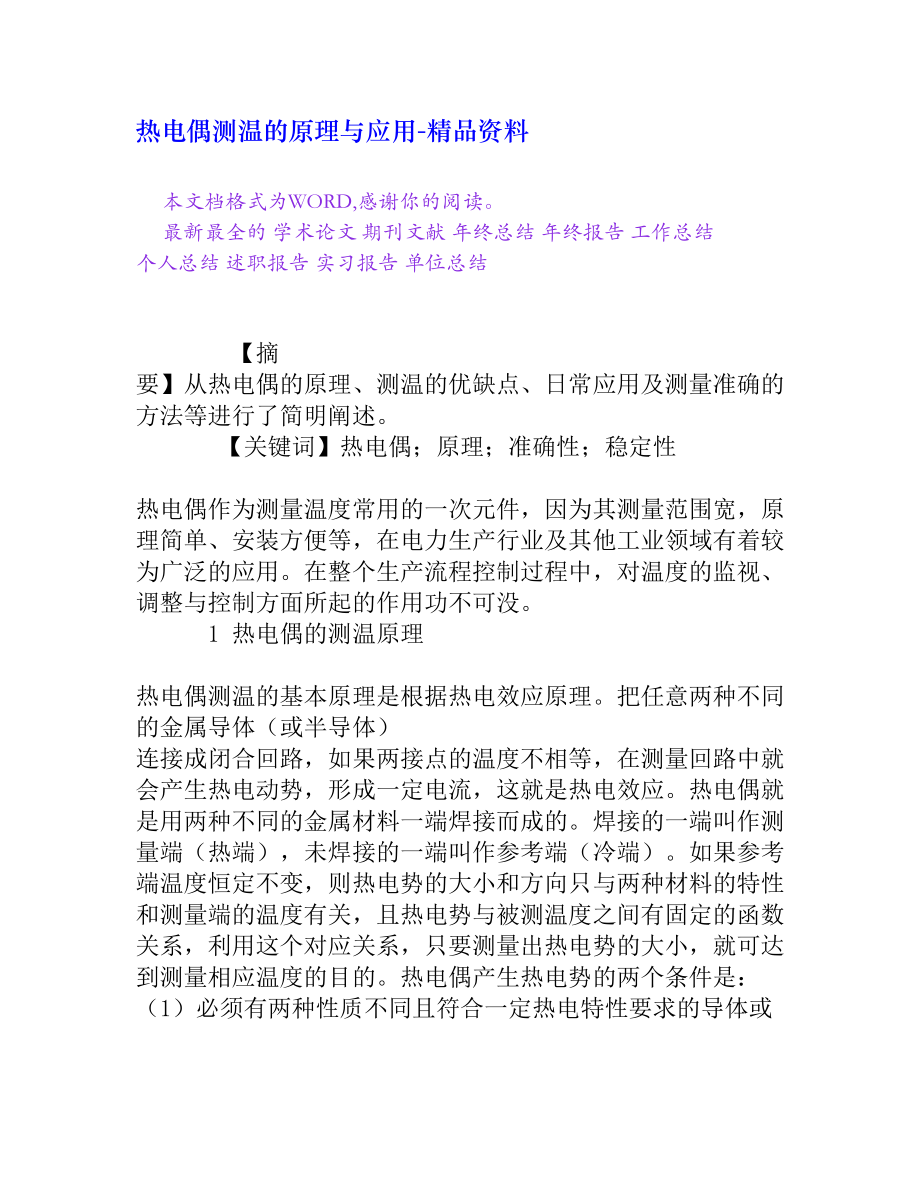 热电偶测温的原理与应用[精品资料].doc_第1页