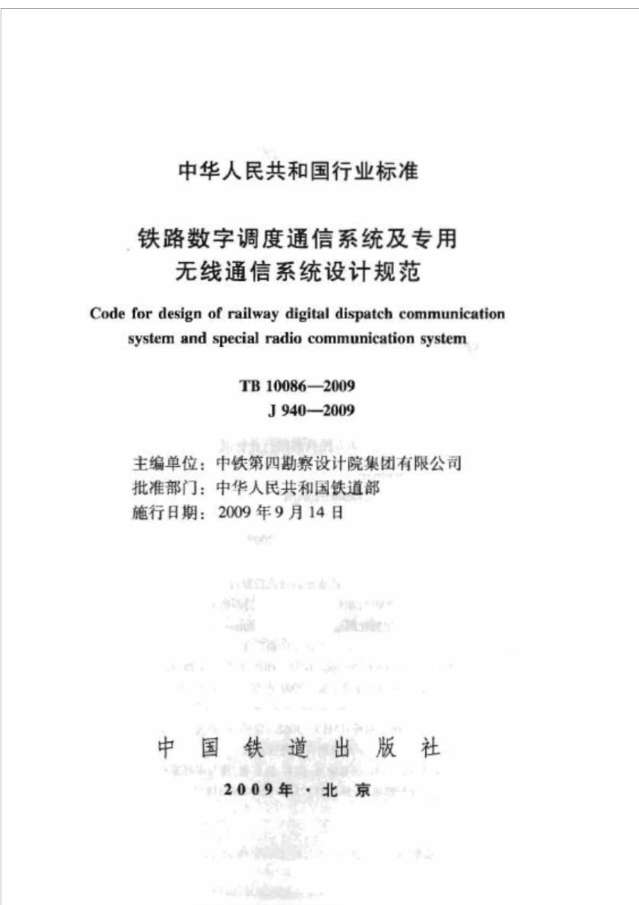 TB10086铁路数字调度通信系统及专用无线通信系统设计规范.doc_第2页