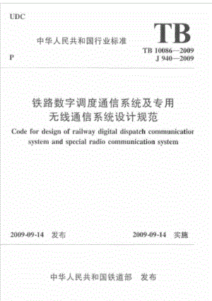 TB10086铁路数字调度通信系统及专用无线通信系统设计规范.doc