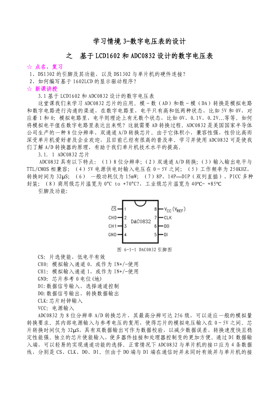 用LCD1602和ADC0832设计的两路电压表.doc_第1页