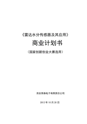 雷达水分仪传感器及其应用项目建议书可行性方案商业计划书.doc