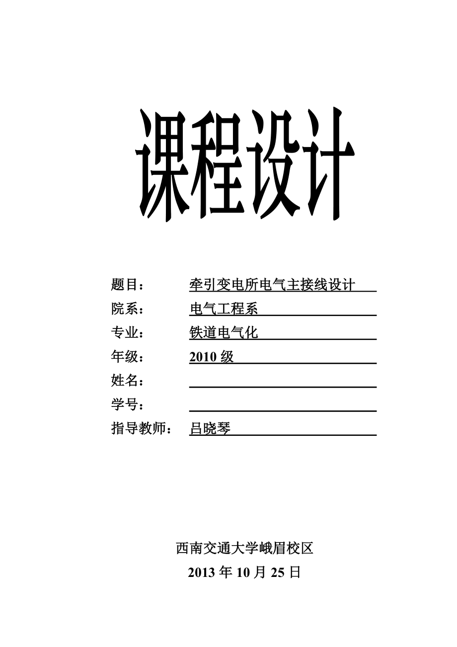 西南交通大学牵引变电所电气主接线设计.doc_第1页