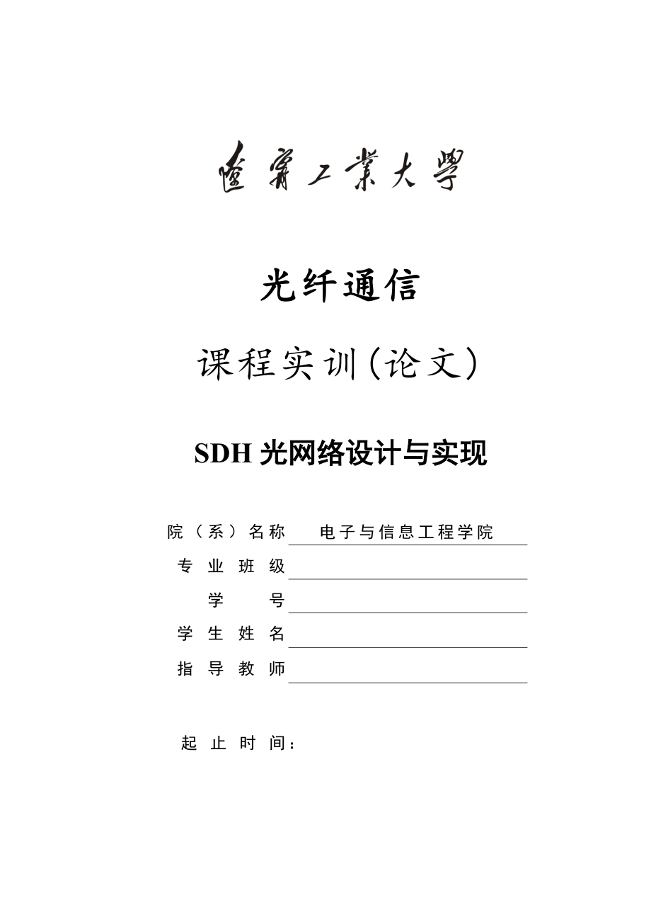 SDH光网络设计与实现.doc_第1页