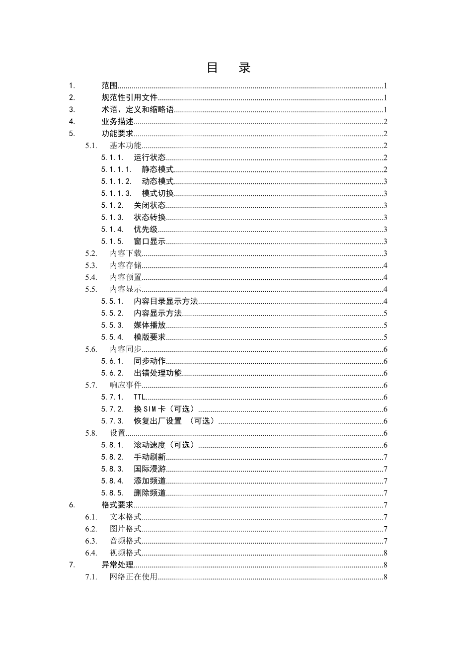中国移动——动态内容分发业务TD终端技术规范.doc_第2页