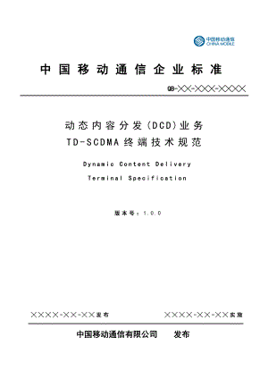 中国移动——动态内容分发业务TD终端技术规范.doc