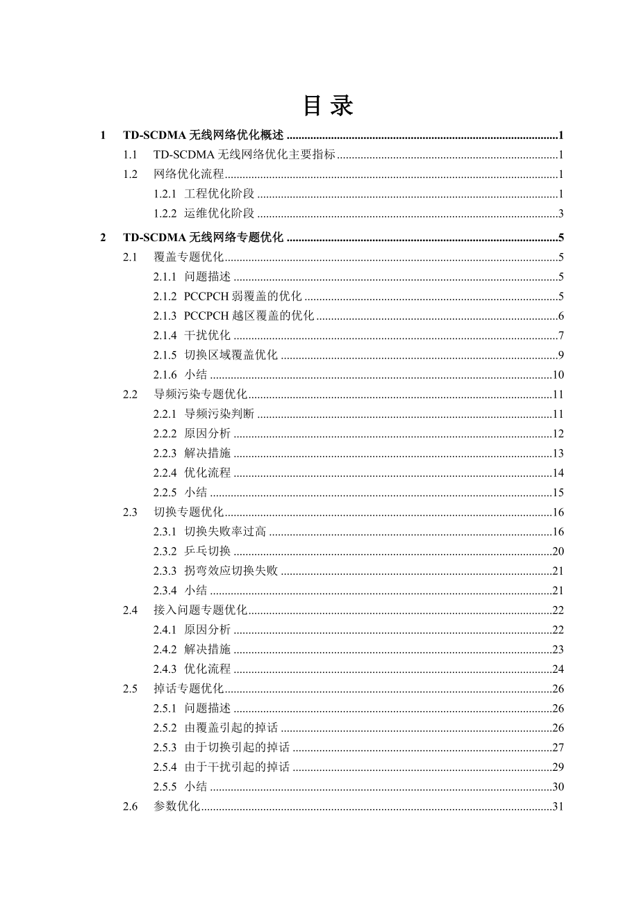 TDSCDMA网络优化指导意见.doc_第2页