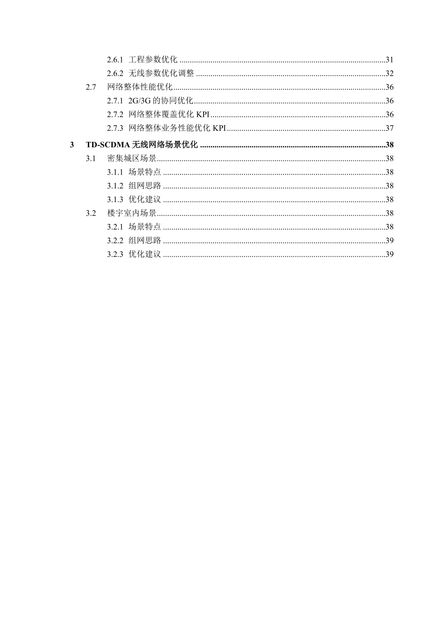 TDSCDMA网络优化指导意见.doc_第3页