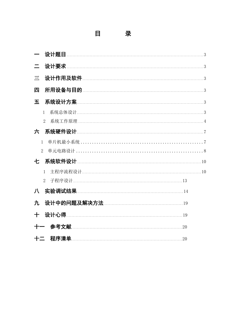 单片机课程设计五彩灯控制器.doc_第2页