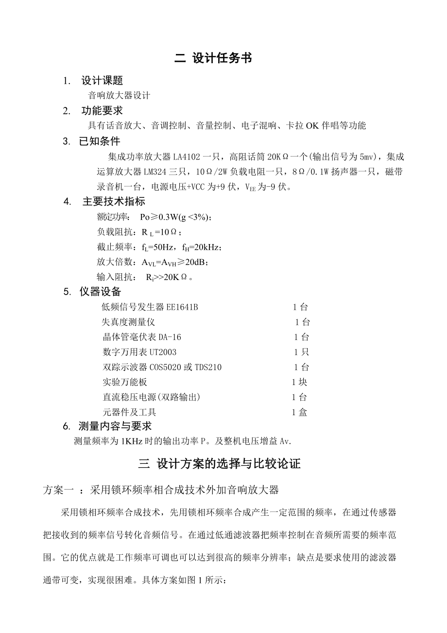 模拟电子技术课程设计音响放大器设计.doc_第2页