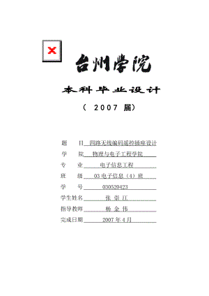 四路无线编码遥控插座设计论文定稿.doc