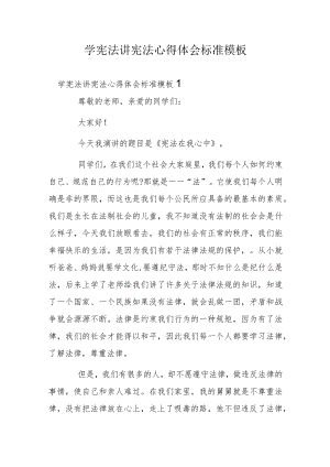 学宪法讲宪法心得体会标准模板.docx