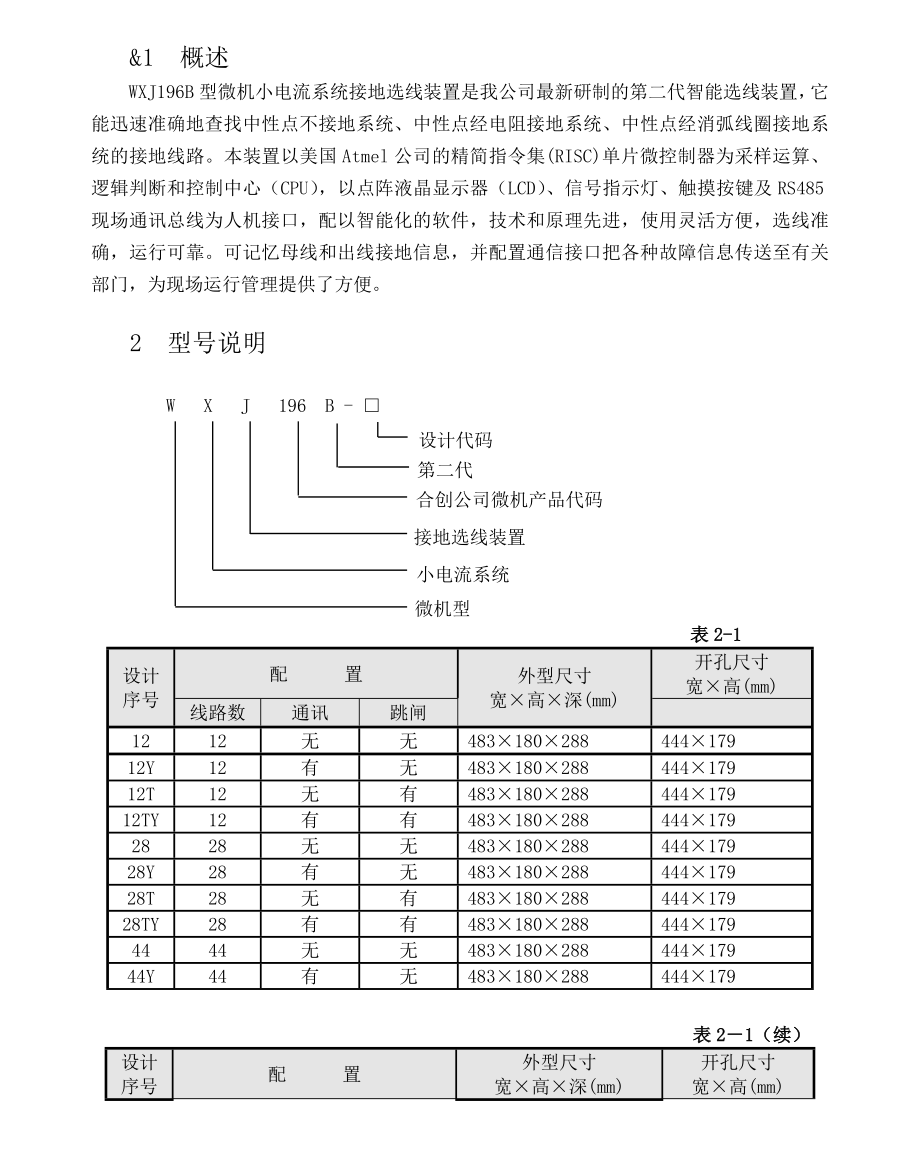 WXJ196B型微机小电流系统接地选线装置.doc_第1页