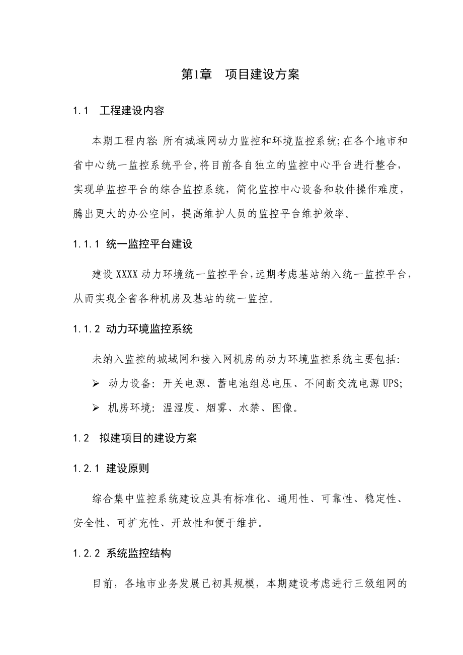 动力环境监控系统项目建议书.doc_第3页