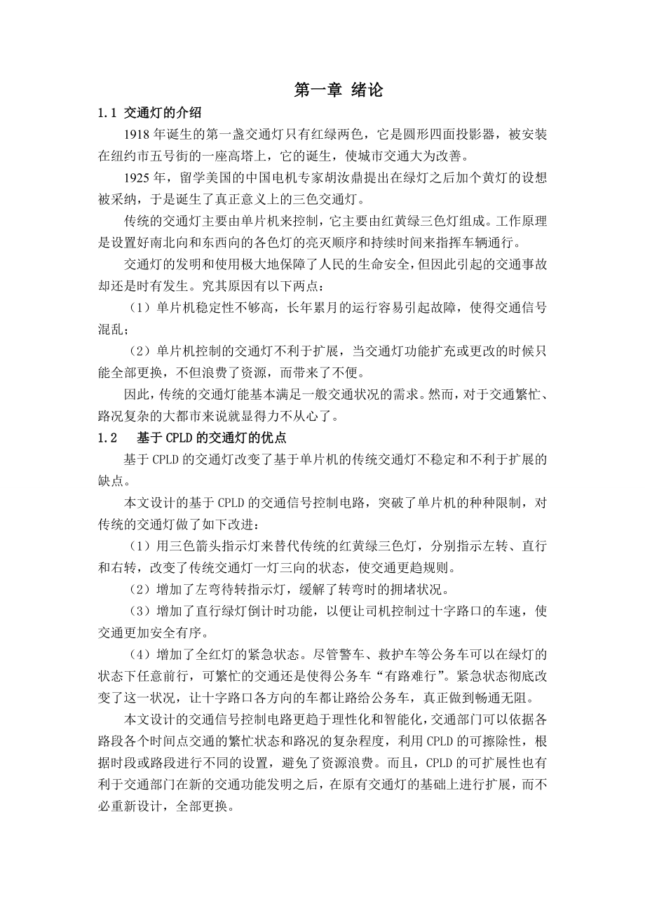 课程设计基于CPLD的交通灯设计.doc_第1页