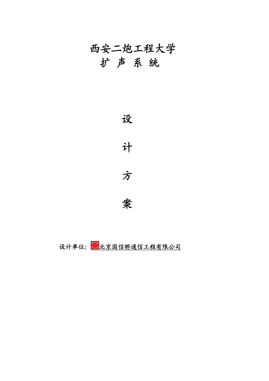 第二炮兵工程大学会议室音视频方案.doc_第1页