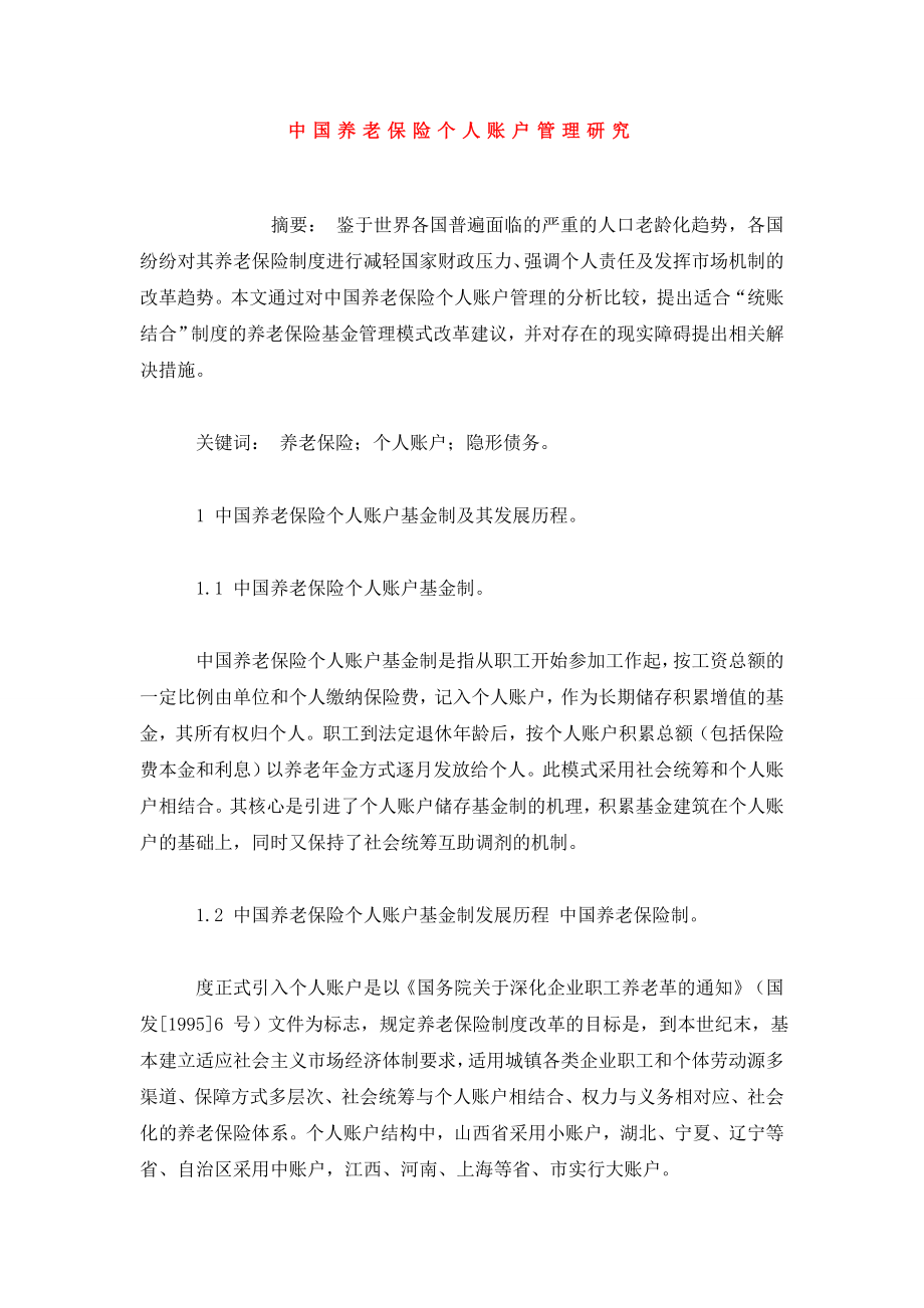 中国养老保险个人账户管理研究.doc_第1页