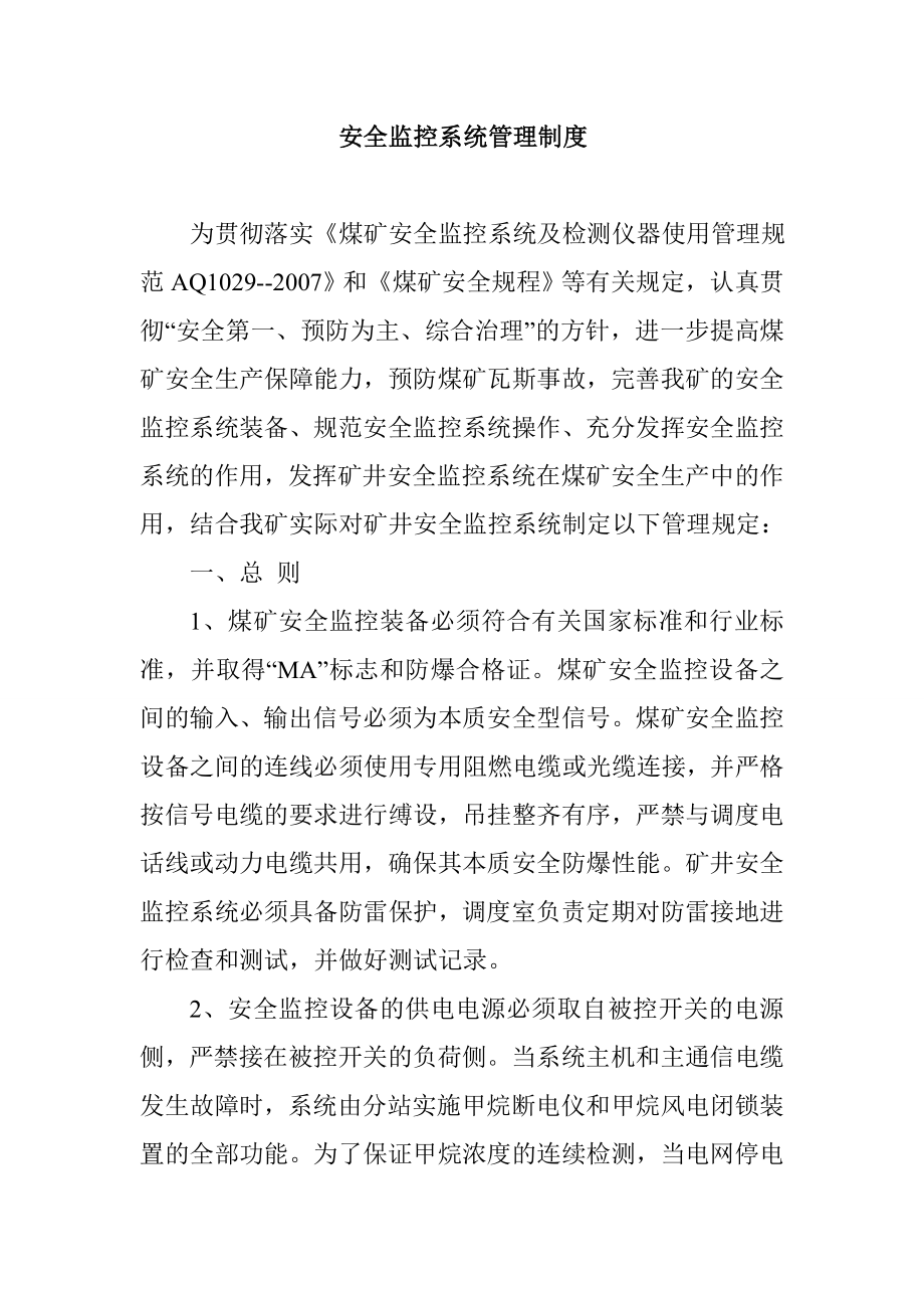 安全监控系统管理制度.doc_第1页