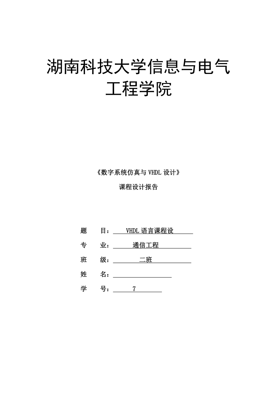 《数字系统仿真与VHDL设计》课程设计报告交通灯.doc_第1页