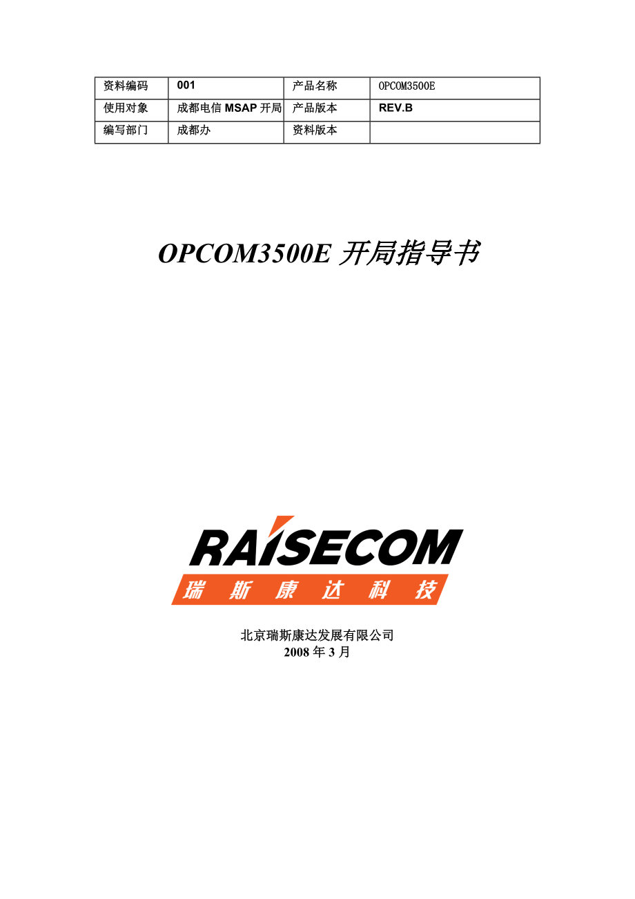 OPCOM3500E开局指导书.doc_第1页