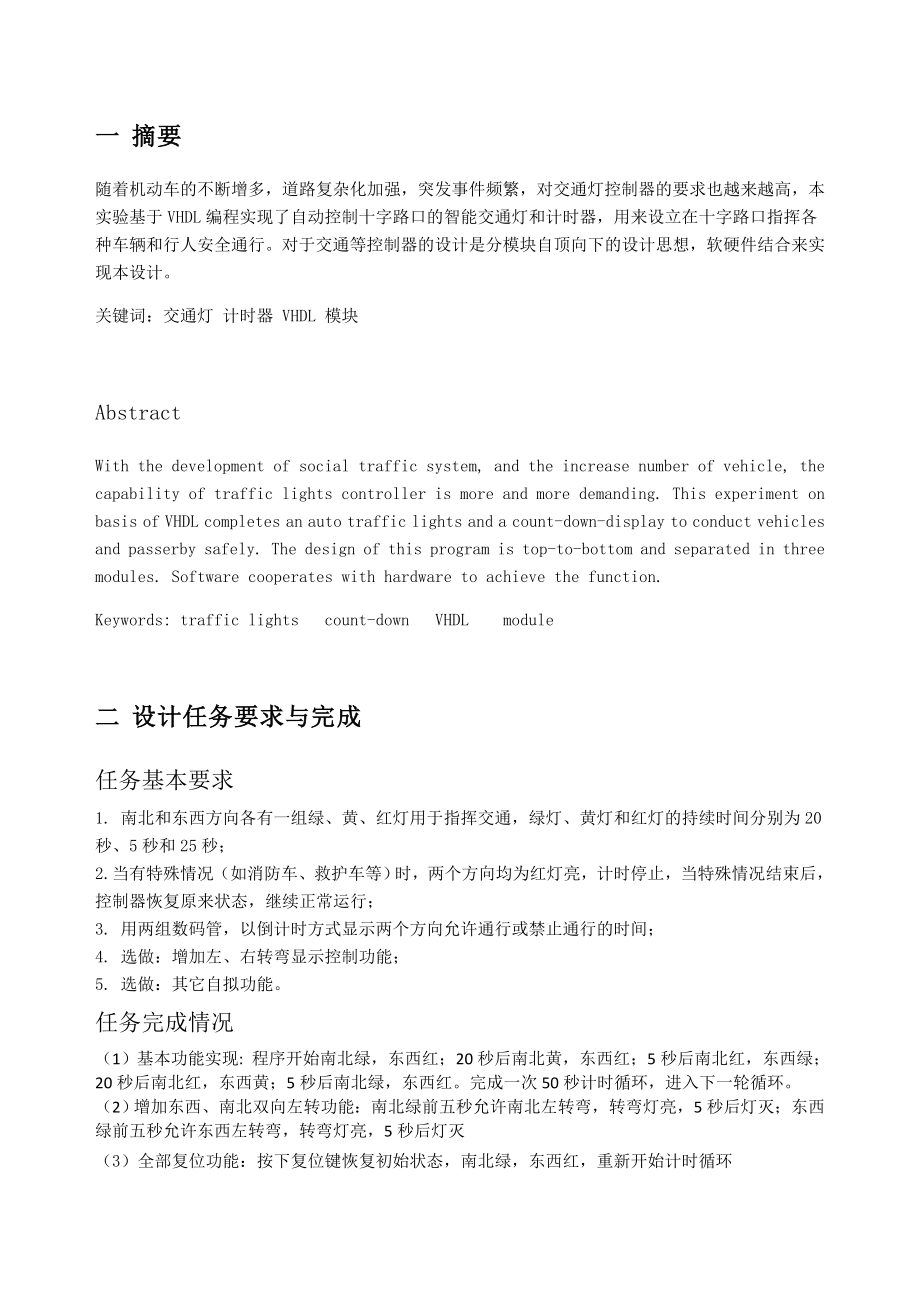 系统与逻辑综合实验交通灯控制器.doc_第2页