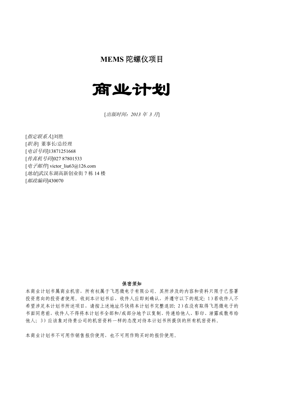 MEMS陀螺仪项目商业计划书.doc_第1页