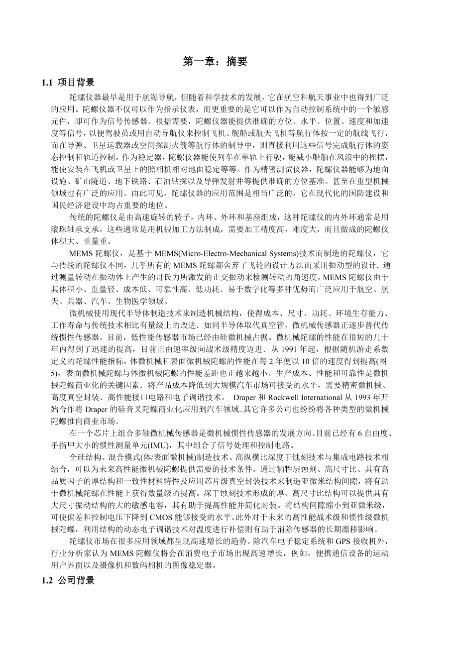 MEMS陀螺仪项目商业计划书.doc_第2页