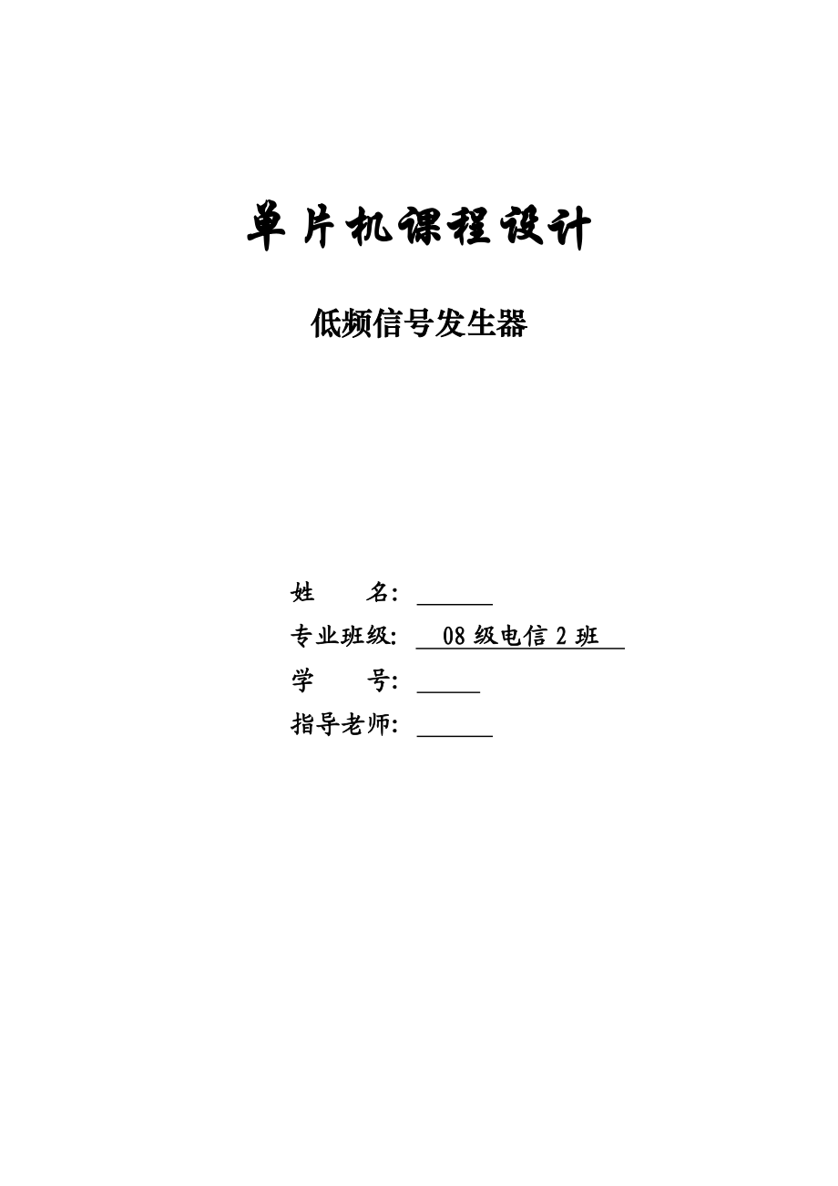 单片机课程设计低频信号发生器.doc_第1页