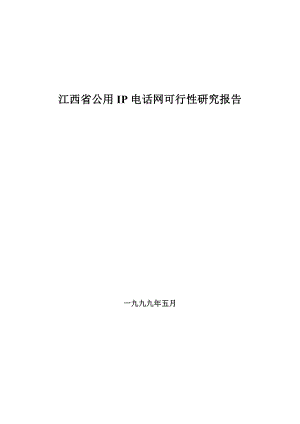 江西省IP电话网可行性研究报告28741.doc