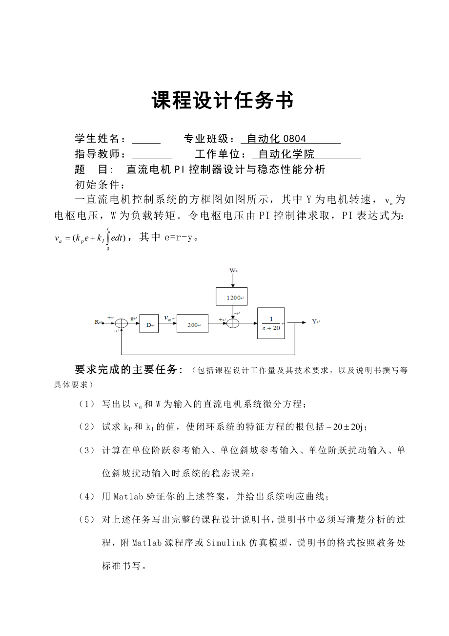 自动控制原理》课程设计直流电机PI控制器设计与稳态性能分析.doc_第1页