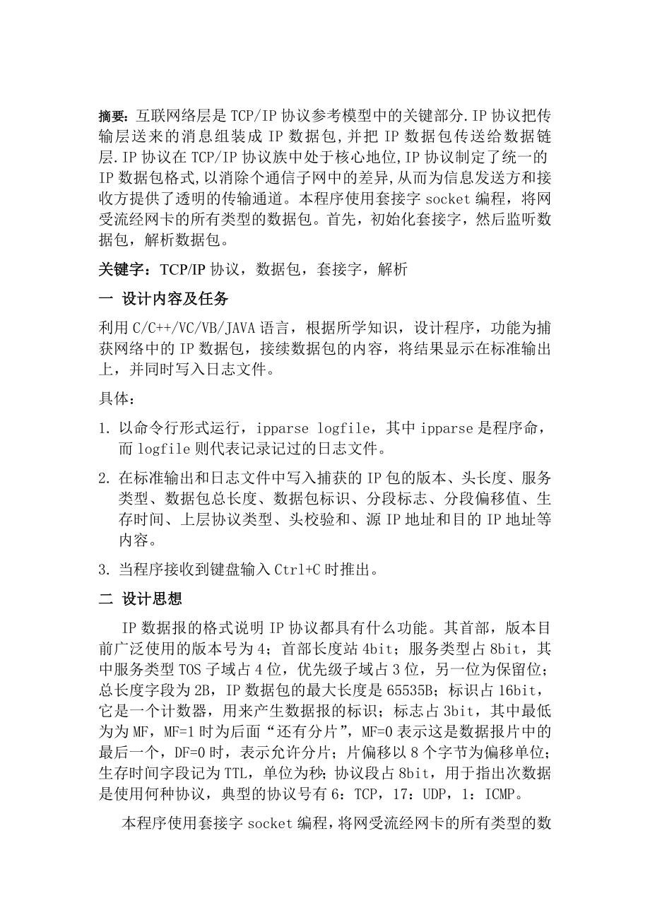 数据通信与网络课程设计实践报告 解析IP数据包.doc_第2页